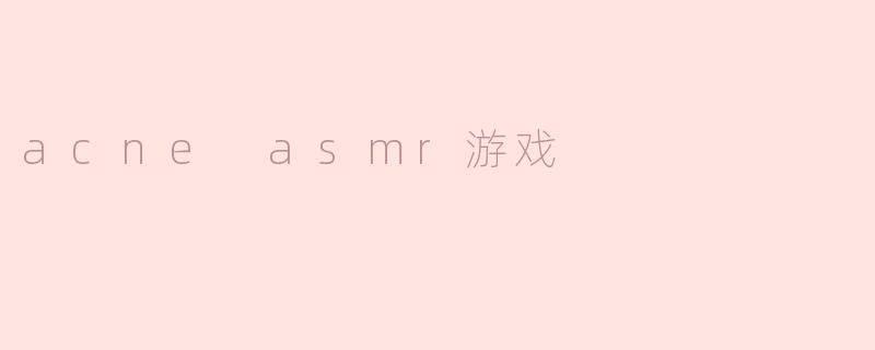 acne asmr游戏